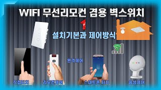 WiFi/RF 무선리모컨 겸용 벽스위치로 편리함을 누린다    [스마트홈 만들기]