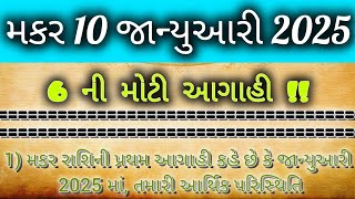 મકર રાશિ ની 10 જાન્યુઆરી 2025 ની 6 મોટી આગાહી !! gujarati rashifal ! #trending