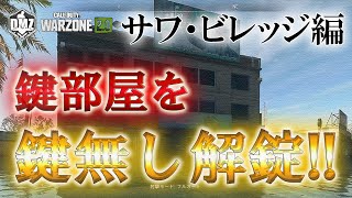 Call of Duty: Modern Warfare II  DMZ BETA 【サワ・ビレッジ】「鍵部屋を鍵無し解錠!!」【COD:MW2】【Warzone2】【VOICEVOX】