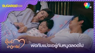 พ่อกับแม่จะอยู่กับหนูตลอดไป l HighLight l อุ้มรักปาฏิหาริย์ EP.11 l 14 ต.ค. 65