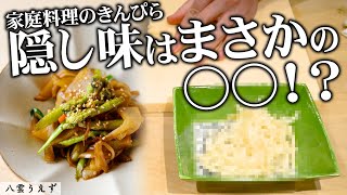 【絶品家庭料理】老舗料亭 菊乃井の元料理長が教える うどのきんぴら | 八雲うえず | 【ミシュラン一つ星】【日本料理】【東京グルメ】【家庭料理】【家庭レシピ】【美味しい】【一品料理】