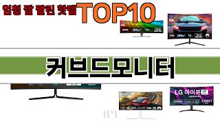 가장 많이 팔린 커브드모니터 추천 Top10!