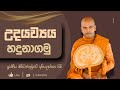 Udayawyaya - Pattana Desana - Kiriwaththuduwe Ariyadassana Thero