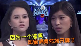 【完美告白】因為一個渣男，閨蜜倆人竟然在臺上開撕  #情感故事 #综艺 #推薦 #分享 #熱門 #熱門綜藝