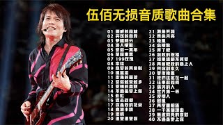 【无损音质】40首伍佰经典金曲，首首经典，真的是百听不厌！