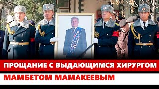 Прощание с выдающимся хирургом Мамбетом Мамакеевым