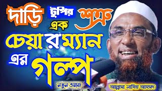 এক চেয়ারম্যানের ঘটনা মজার ওয়াজ মাওলানা নাসির উদ্দিন যুক্তিবাদী গোপালগঞ্জ Nasir Uddin Juktibadi Go: