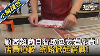 顧客超商自行取包裹遭斥責!店員道歉 網路掀起論戰!｜TVBS新聞