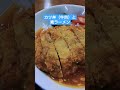 鳥取市　武蔵屋食堂　石塚さんの食レポを見てたら食べたくなった。美味しい　 武蔵食堂　 カツ丼　 素ラーメン　 shorts　 登録お願いします