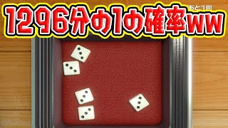 1296分の1の奇跡ｗｗｗｗ【世界のアソビ大全51】