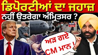 US deported indians | ਡਿਪੋਰਟੀਆਂ ਦਾ ਜਹਾਜ਼ ਨਹੀਂ ਉਤਰੇਗਾ Amritsar? ਅੜ ਗਏ CM Bhagwant Mann! | Deport