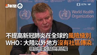 WHO：大陸以外沒有社區傳染，不提高新冠肺炎在全球的風險級別｜防疫｜世界衛生組織