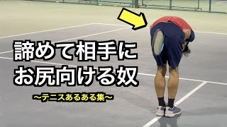 【テニス】テニスあるある集〜痛みに負けるな！編〜【あるある】【ねぱーる】