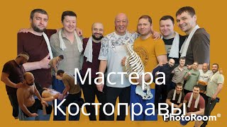 Апрель 2022 Подготовлены мастера костоправы! Костоправ Петров Андрей Викторович