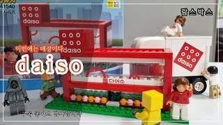 다이소 매장을 차려보자!! #다이소 #다이소블럭 #DAISO #옥스포드