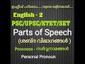 psc upsc tet ktet set net parts of speech pronouns സർവ്വ നാമങ്ങൾ personal pronoun