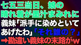 【スカッとする話】七五三当日、義妹が娘の晴れ着を墨汁まみれに→義妹「派手に染めといてあげたわ」私「それ誰の？」→勘違い義妹の末路がｗ