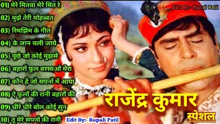 राजेन्द्र कुमार | सुपरहिट सदाबहार गाने | Rajendra Kumar Hit Songs | old hit songs | sadabahar song