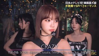 LE SSERAFIM「CRAZY」2024.10.12 (TV-LIVE) japan (高音質) ルセラフィム 르세라핌 with MUSIC