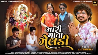 MARI MATA MELDI SONG  || મારી માતા મેલડી|| SINGER AJAY BHARWAD ||NEW GUJARTI SONG 2024