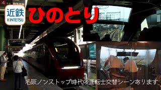 【ちかくの車窓から】ひのとりの車窓から　津→青山町【近鉄特急プレミアムシート】KINTETSU Railway Limited Express \