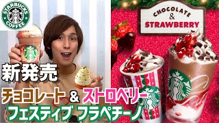 【スタバ新作】チョコレートストロベリーフェスティブフラペチーノ＆フードメニューも食べて早くも冬とクリスマスを堪能！【レビュー】