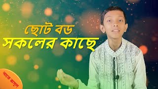 নাতে রাসূল | ছোট ও বড সকলের কাছে । Choto O Boro Sokoler কাছে । Irfanul Hoque. Bangla Islamic Song.