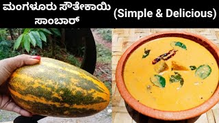 ಮಂಗಳೂರು ಸೌತೇಕಾಯಿ ಸಾಂಬಾರ್ ಒಮ್ಮೆ ಈ ರೀತಿ ಮಾಡಿ | Mangalore Sambar Recipe