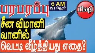 சீன J-20 விமானி வானில் வெட்டி வீழ்த்தியது எதை?  | Indo Pacific | Paraparapu Tamil YouTube Channel