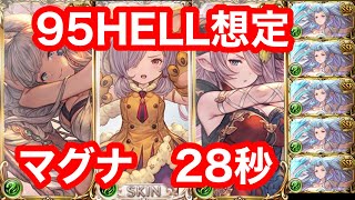 【グラブル】風古戦場 95HELL想定 28秒 マグナ【風古戦場】/GRANBLUE FANTASY