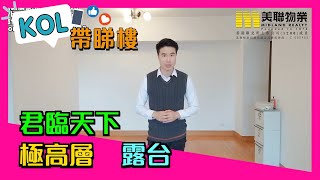 【代理Ray推介】君臨天下1座高層D室