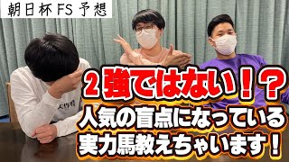 【朝日杯フューチュリティステークス2021】2週連続の大的中！今週もこの馬の単勝で儲けろ！！