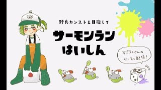 【野良】朽ちた箱舟 ポラリス→あつまれどうぶつの森【サーモンラン】