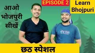 आओ भोजपुरी सीखें Learn Bhojpuri