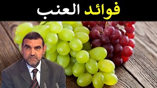 فوائد العنب والزبيب / للقلب، للكولسترول، وللضغط المنخفض / د. محمد الفايد / نخل ورمان / mohamed faid