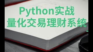 2.2 Python量化交易实战（理财系统)：如何通过PythonAPI获取股票数据