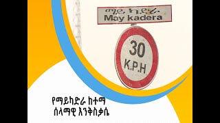 የማይካድራ ከተማ ሰላማዊ እንቅስቃሴ