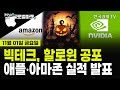 [🔴11/1 #당잠사] 빅테크, 할로윈 공포ㅣ애플·아마존 실적 발표