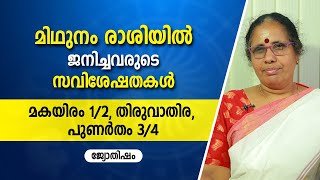 മിഥുനം രാശിയിൽ ജനിച്ചവരുടെ പൊതുസ്വഭാവ സവിശേഷതകൾ | മകയിരം 1/2, തിരുവാതിര, പുണർതം 3/4 | 9947500091