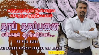 கர்த்தருக்குள் இன்றைய எனது(நமது)தீர்மானம்-தாய் தகப்பனை சபிக்கமல் ஆசீர்வதிபோம்| #bro_david_jf  #wog