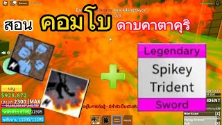 Blox fruits:แจกคอมโบหอกคาตาคุริ one shot