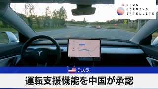 米テスラ　運転支援機能を中国が承認【モーサテ】（2024年4月30日）