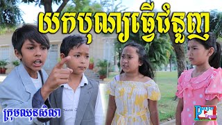 មីងយេយកបុណ្យធ្វើជំនួញ ពីនំសូកូឡា Bella,New comedy clip 2020 from Paje team