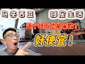 馬來西亞移居生活：這個地方也能採購！好便宜！｜節氣已是小滿｜#马来西亚 #malaysia #mm2h