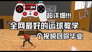 NBA2K24最全最详细的运球教学 一个视频包你毕业 必看！