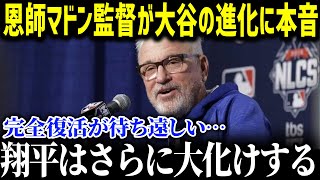 「完全復活した翔平はすごいぞ」大谷選手の恩師・マドン監督が大谷の完全復活に本音！エ軍時代から予見していた大谷の才能へがヤバすぎる！！【海外の反応/MLB/大谷翔平/マドン監督】