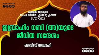 ഇബ്രാഹിം നബി(അ)യുടെ ജീവിത സന്ദേശം | ഷബീബ് സ്വലാഹി | Jumua Khuthuba Klari Moochikkal Shabeeb Swalahi