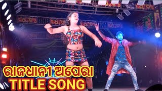 Rajdhani Opera Title Song//ରାଜଧାନୀ ଅପେରା ଟାଇଟେଲ୍ ସଙ୍ଗ୍//Odia Jatra Title Song