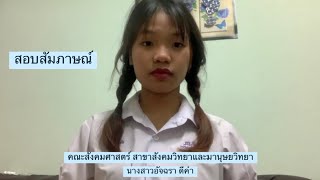 สอบสัมภาษณ์ คณะสังคมศาสตร์ สาขาสังคมวิทยาและมานุษยวิทยา มหาวิทยาลัยเกษตรศาสตร์