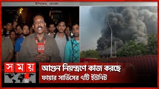 মোংলা ইপিজেডের ভিআইপি কারখানায় অগ্নিকাণ্ড | Mongla Port | Mongla EPZ | Somoy TV